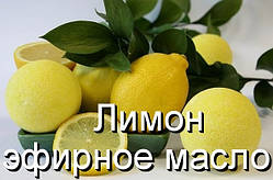 Лимон-ефірна олія(ід. нат.)(Німеччина)-10 мл