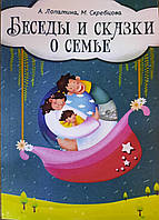 Беседы и сказки о семье. 33 беседы по семейному воспитанию в школе и дома Александра Лопатина