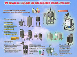 Обладнання для виробництва парфумерії та косметики