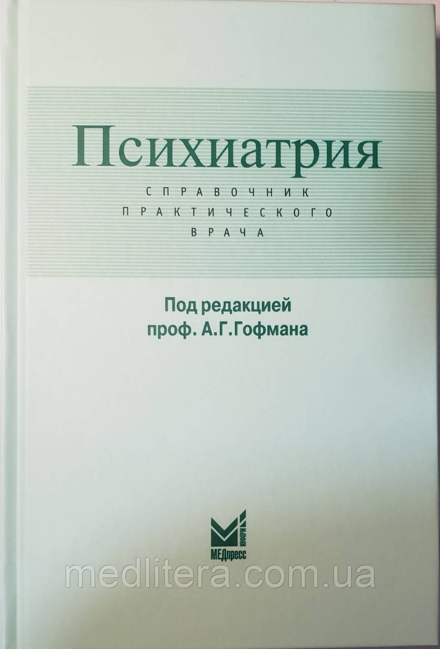 Гофман А. Р. Психіатрія. Довідник практичного лікаря  2017 рік