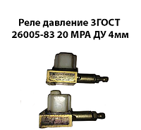 Реле давления 3ГОСТ 26005-83 (ВПГ62-11) 20 МРа Ду=4 мм