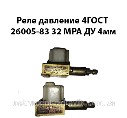 Реле тиску 4ГОСТ (4РДП) 32 МРа Ду=4 мм 260005-83