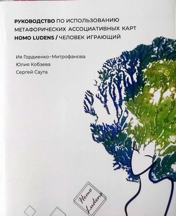 Керівництво з використання метафоричних асоціативних карт "HOMO LUDENS" / "Людина Граюча"