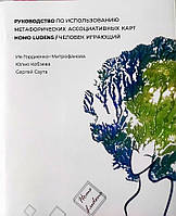 Руководство по использованию метафорических ассоциативных карт "HOMO LUDENS" / "Человек Играющий"