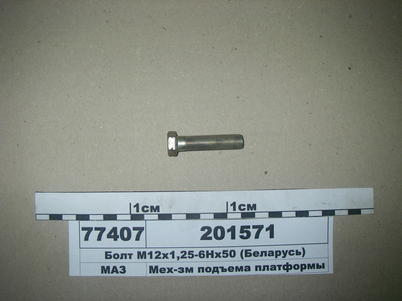 Болт М12х1,25-6Нх50 (МАЗ)
