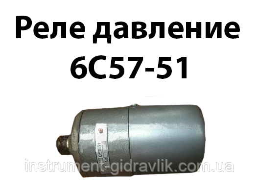 Реле тиску 6С57-51