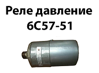 Реле давления 6С57-51