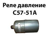 Реле давления С57-51А