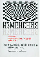 Изменения. Принципы формирования и решения проблем.
