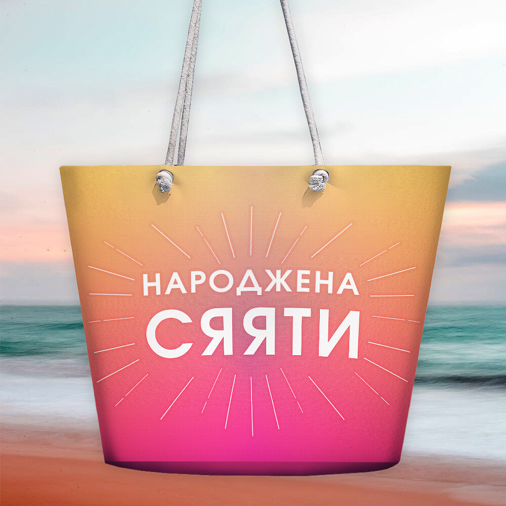 Пляжна сумка Malibu Народжена сяяти оригінальний подарунок