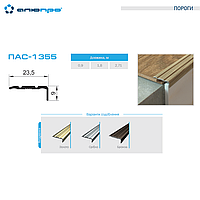 Поріг для підлоги анодований ПАС-1355м 23,5х9 У2309