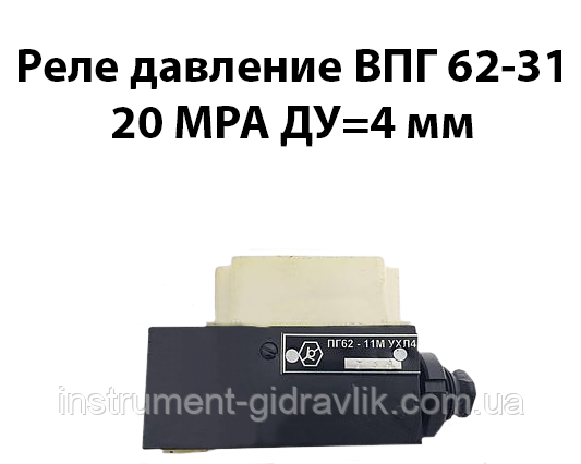Реле тиску ВПГ62-31 20 МРа Ду=4 мм