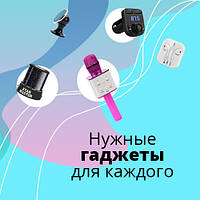 Потрібні гаджети для кожного!