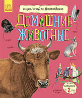 Энциклопедия дошкольника. Домашние животные арт. С614030Р ISBN 9786170969125