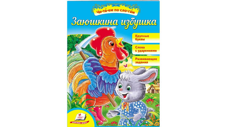 Пегас СКА5 Заюшкина хатинка. NPV (Рос), фото 1