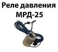 Реле давления МРД-25