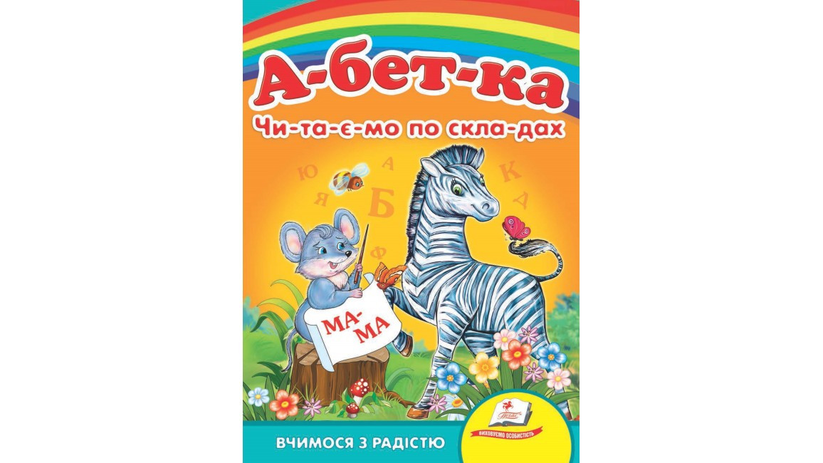 Пегас КА5 Абетка "Чи-та-є-мо по складах" (Укр)
