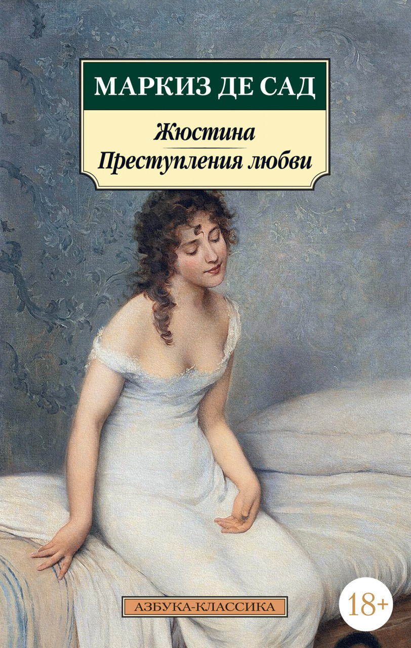Жюстіна Злочину любові Маркіз де Сад 9785389192324