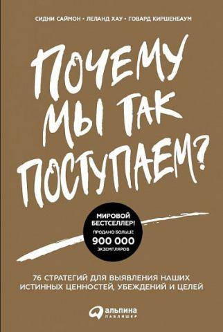 Купить Книга Почему мы так поступаем? Автор - Сидни Саймон (Альпина ...