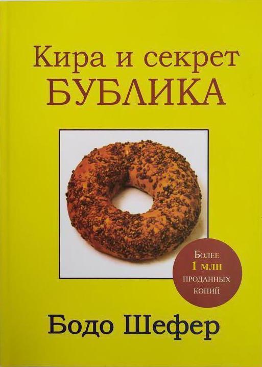 Кира и секрет бублика Бодо Шефер книга бумажная, отзывы (рус) - фото 1 - id-p231332562