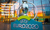 Де дивитися футбол Євро 2021 (Євро 2020) в Україні? Всі доступні платні і безкоштовні способи!