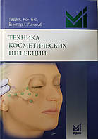 Контис Техніка косметичних ін'єкцій. Керівництво по введенню нейротоксинів і наповнювачів 4-е вид 2021 рік