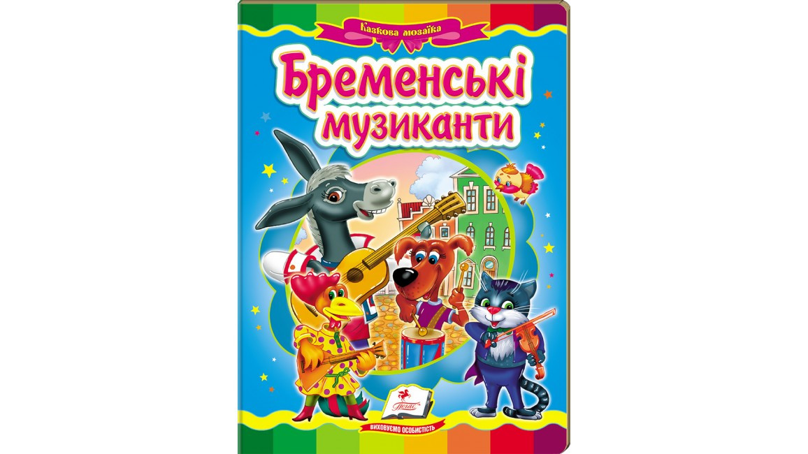 Пегас КА5 Бременські музиканти (Укр.)