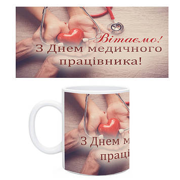 Кружка Вітаємо З Днем медичного працівника. Чашка медіку. Подарунки медікам