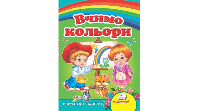 Пегас КА5 Вчимо кольори (Укр), фото 1
