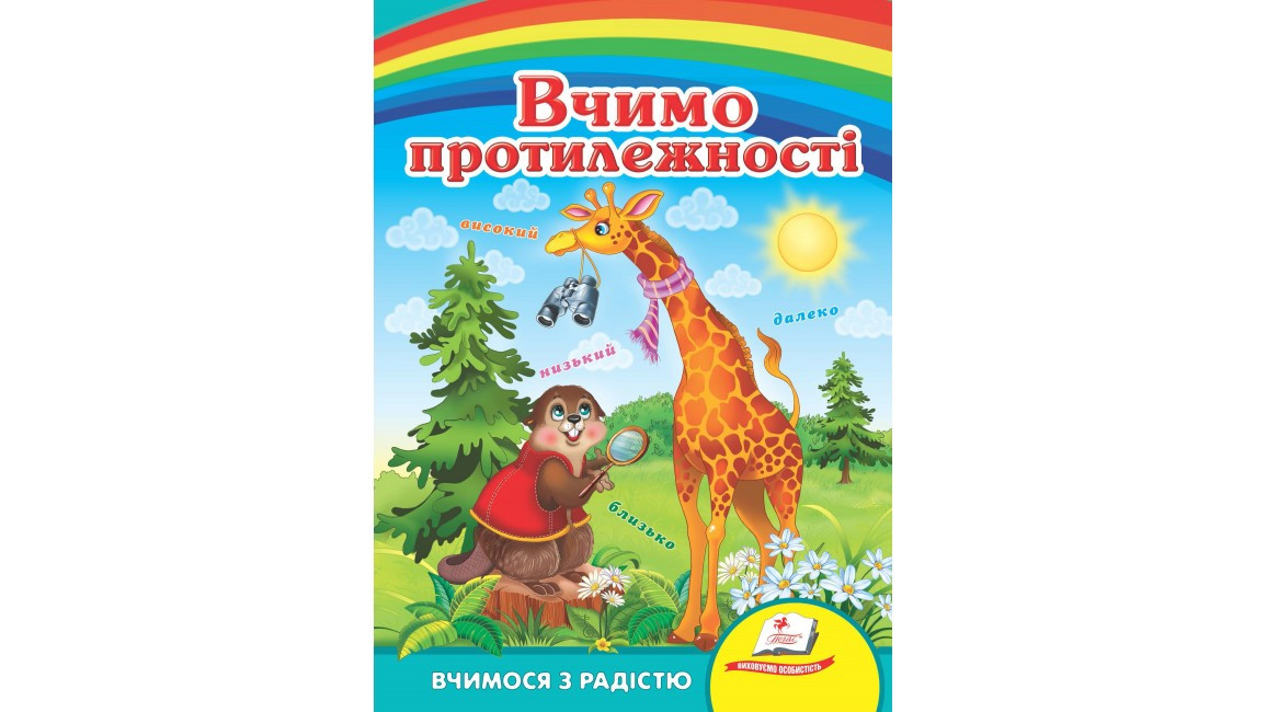 Пегас КА5 Вчимо протилежності (Укр)