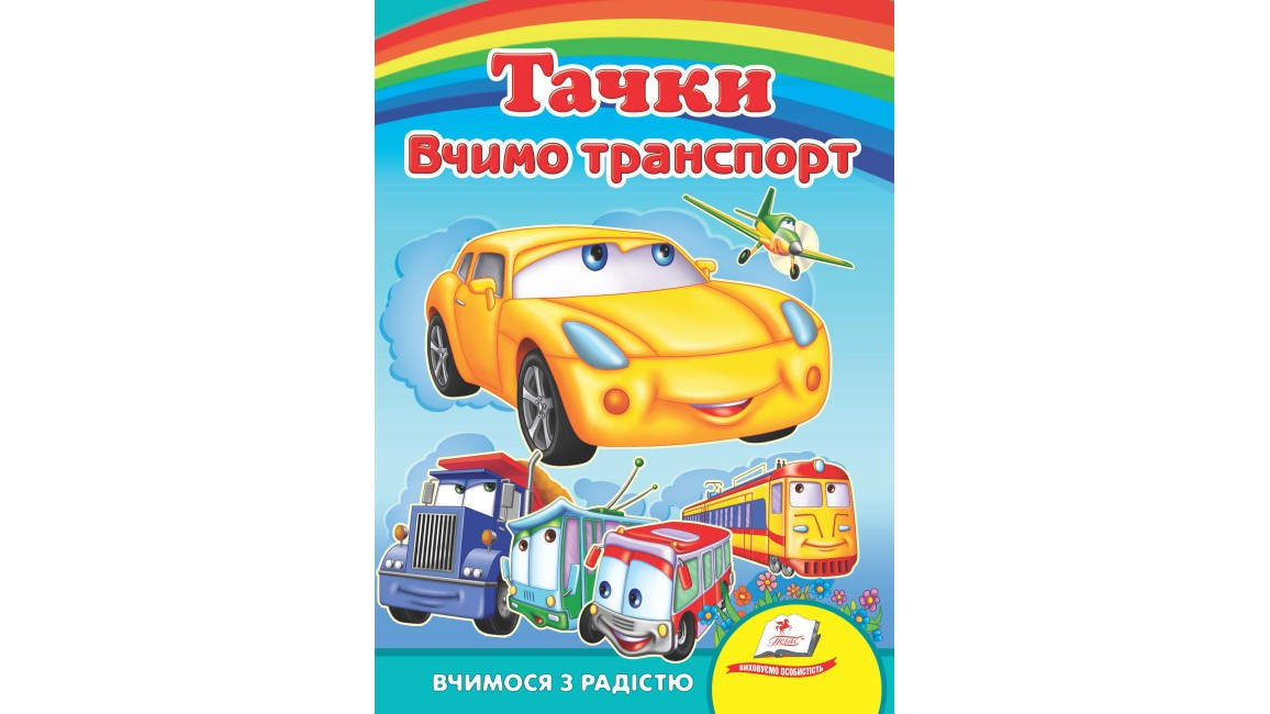 Пегас КА5 Вчимо транспорт. Тачки (Укр)