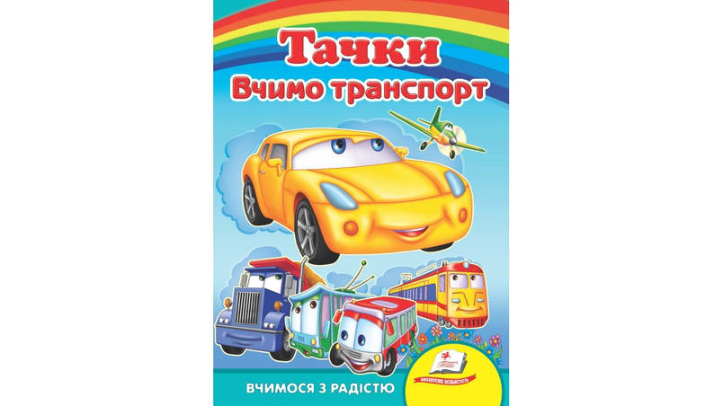 Пегас КА5 Вчимо транспорт. Тачки (Укр), фото 1