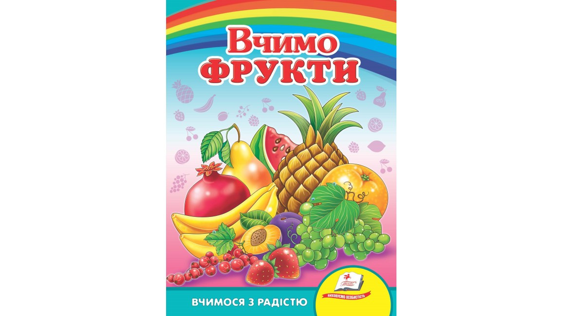 Пегас КА5 Вчимо фрукти (Укр)