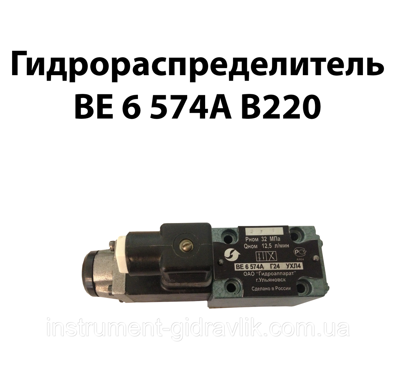 Гідророзподільник ВЕ 6 574А В220, фото 1