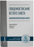 Священное писание Ветхого Завета. Законоположительные книги. Учебное пособие для духовной семинарии 1 класс