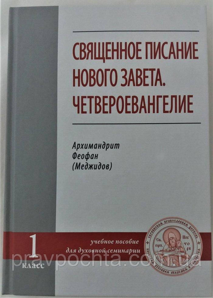 Святе письмо Нового Завіту. Четвероєвангеліє. Архимадрит Феофан (Меджидов). Навчальний посібник