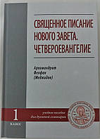 Священное писание Нового Завета. Четвероевангелие. Архимадрит Феофан (Меджидов). Учебное пособие