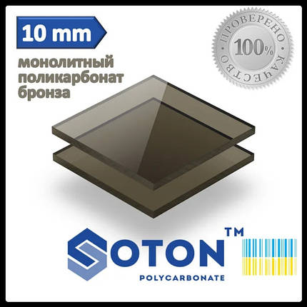 Полікарбонат монолітний | SOTON SOLID | 10 мм ( Бронза ), фото 1