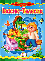 Пегас КА5 Івасик Телесик (Укр)