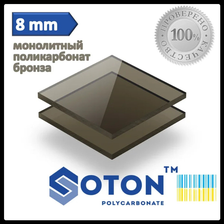 Монолітний полікарбонат | Soton SOLID | 8 мм | Бронза |