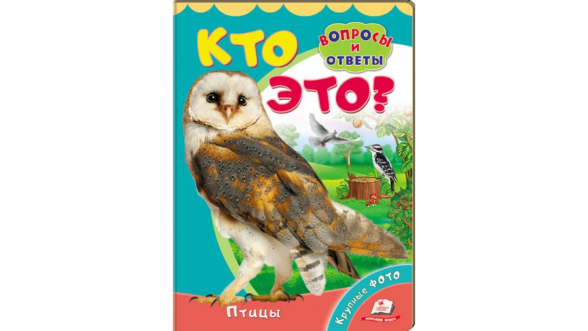 Пегас КА5 КК Хто це? Птахи(Рос)