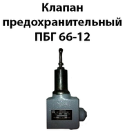 Клапан предохранительный ПБГ 66-12
