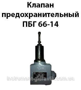 Клапан запобіжний ПБГ 66-14
