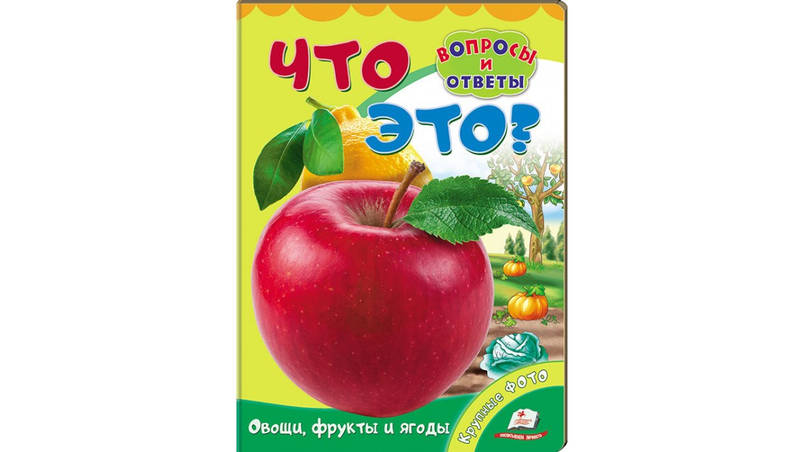 Пегас КА5 КК Що це? Овочі,фрукти (Рос), фото 1