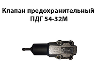 Клапан предохранительный ПДГ 54-32М