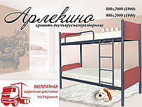 Кровать металлическая 2-ярусная Арлекино, двухъярусная кровать-трансформер в стиле Лофт (пр-во Украина)