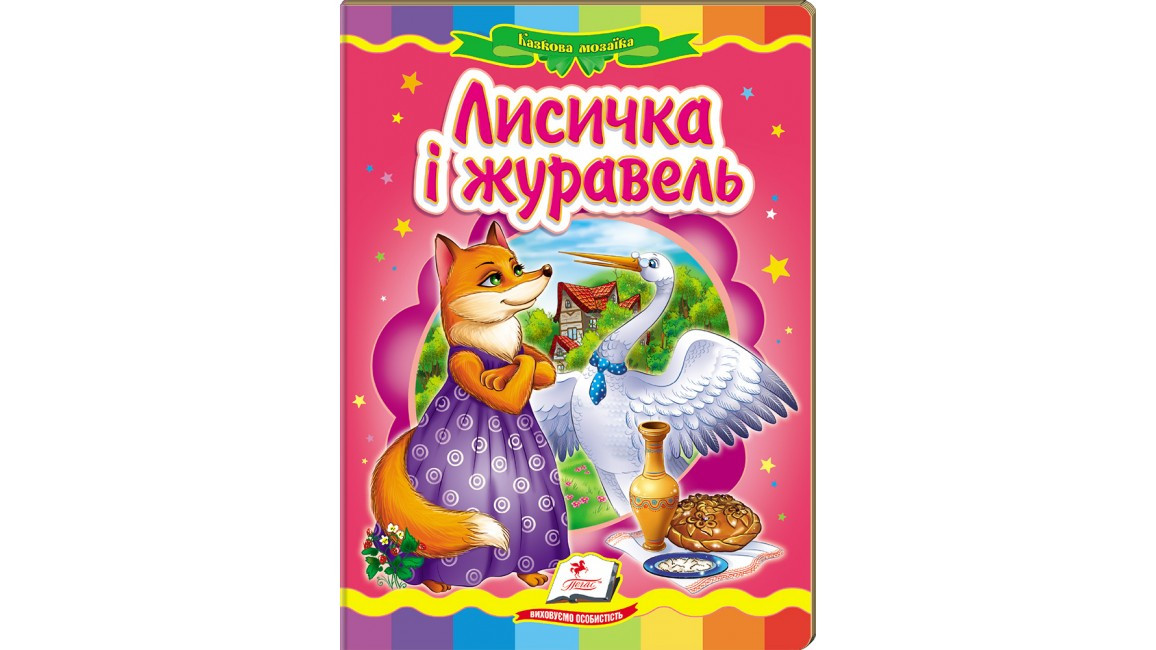 Пегас КА5 Лисичка і журавель (Укр)