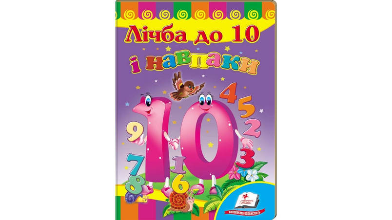 Пегас КА5 Лічба до 10 і навпаки (Укр), фото 1