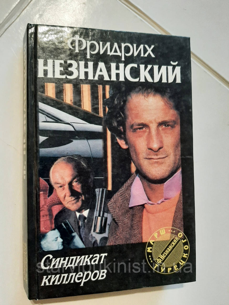 Сіндикат кілерів Ф. Незнанський, фото 1