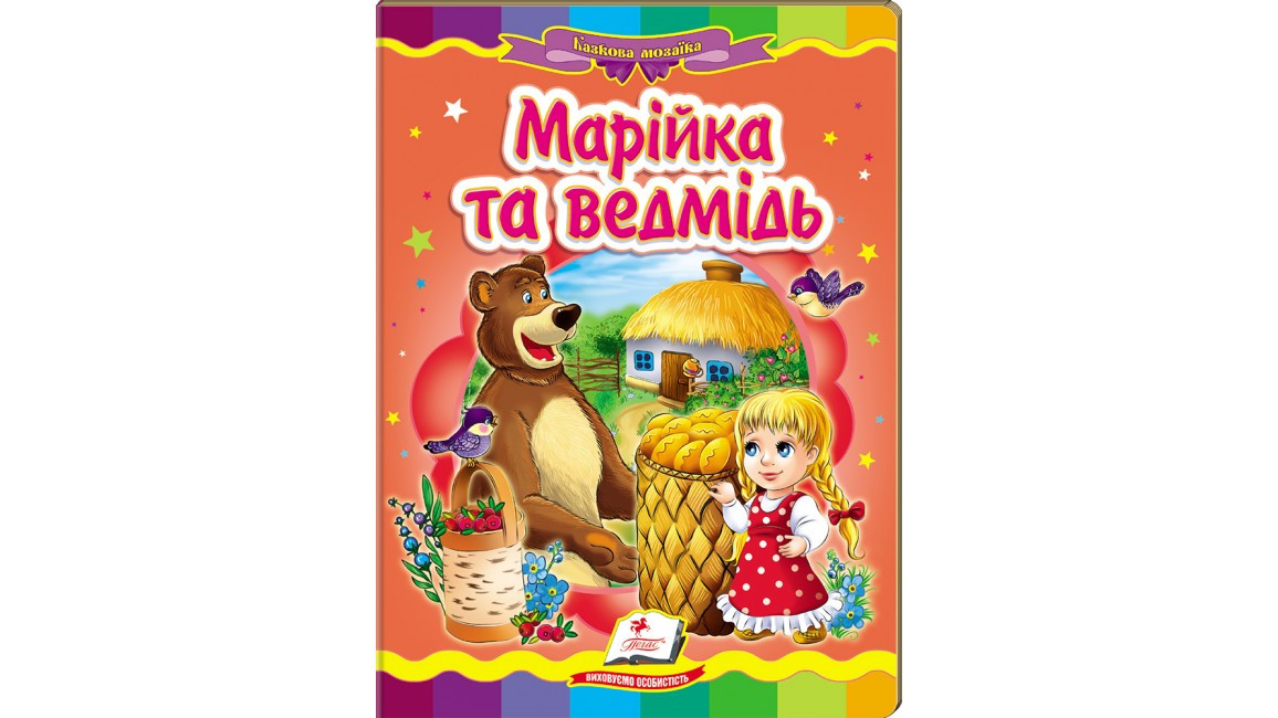 Пегас КА5 Марійка та ведмідь (Укр)